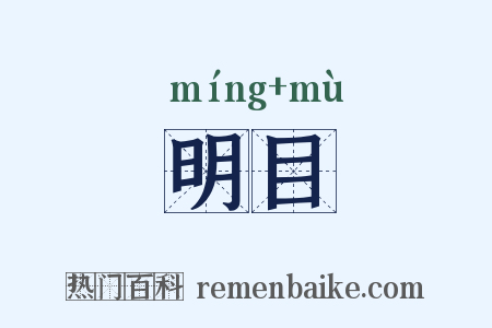 明目是什么意思的图片